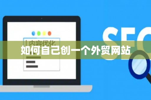 如何自己创一个外贸网站