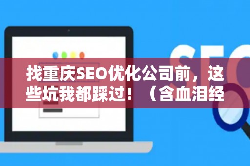找重庆SEO优化公司前，这些坑我都踩过！（含血泪经验）