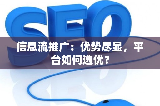 信息流推广：优势尽显，平台如何选优？