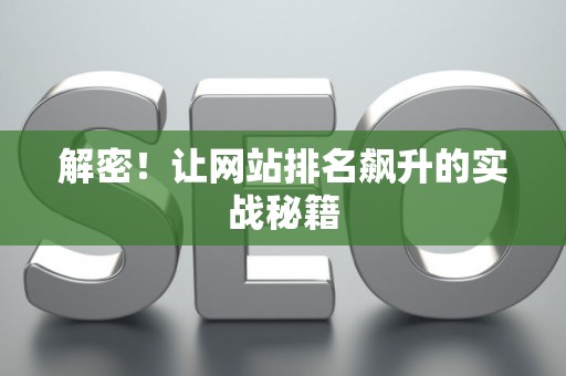 解密！让网站排名飙升的实战秘籍