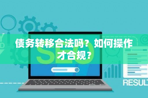 债务转移合法吗？如何操作才合规？